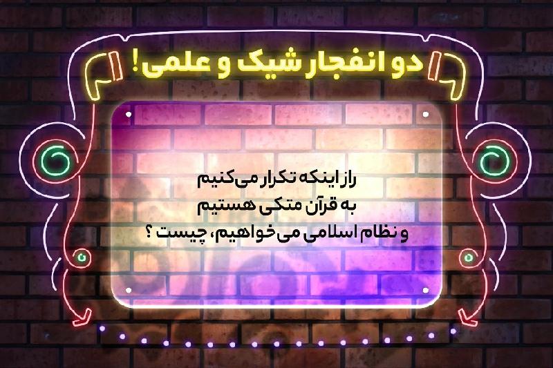 دو انفجار شیک و علمی!