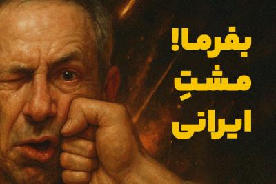 بفرما مشت ایرانی