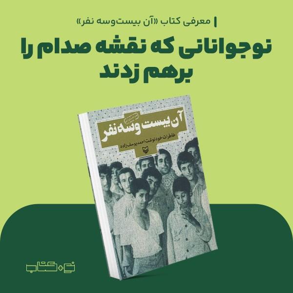 نوجوانانی که نقشه صدام را برهم زدند