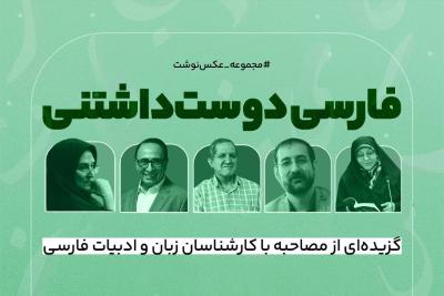 فارسی دوست‌داشتنی