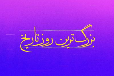 بزرگ‌ترین روز تاریخ