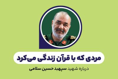 مردی که با قرآن زندگی می‌کرد