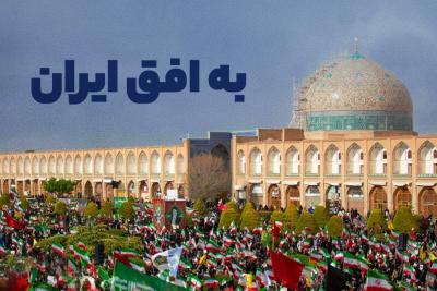 به افق ایران