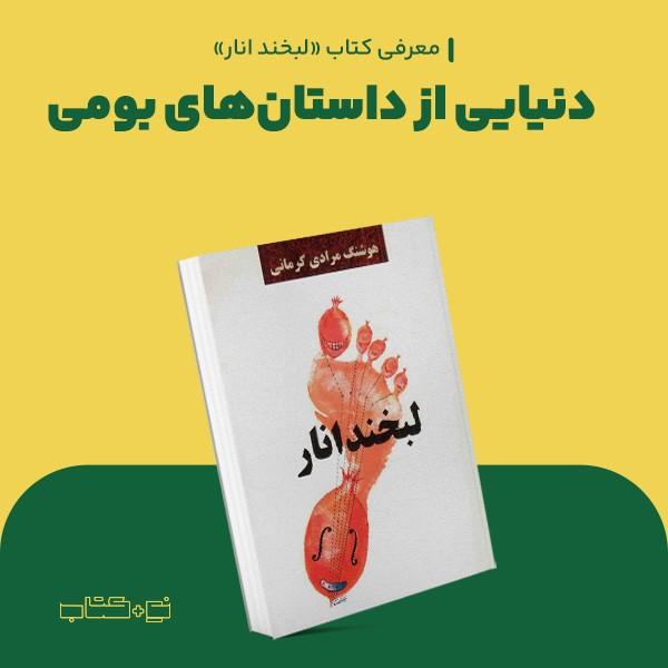 دنیایی از داستان‌های بومی