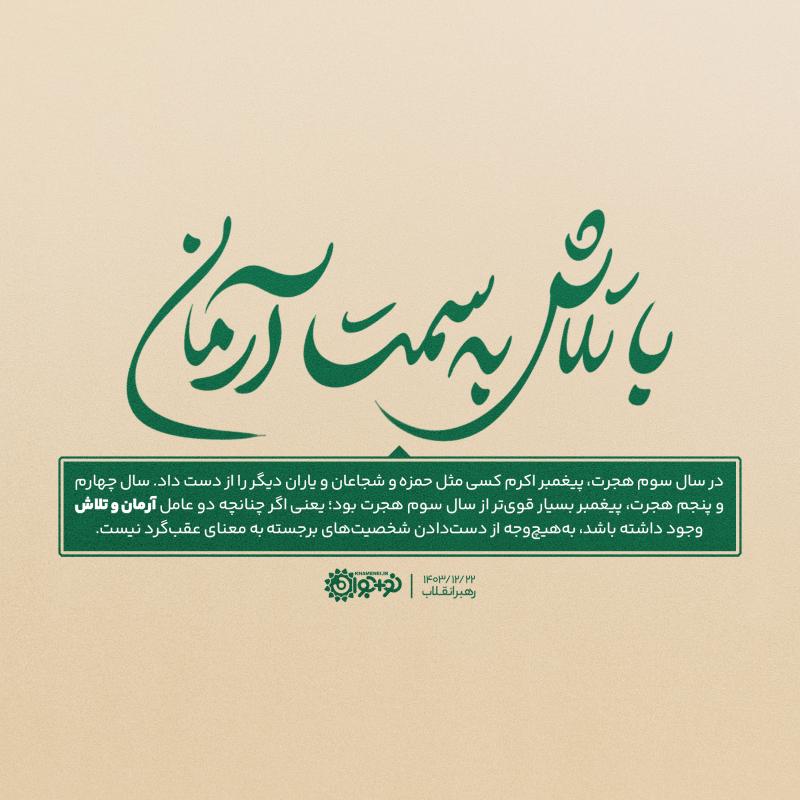 با تلاش به‌سمت آرمان