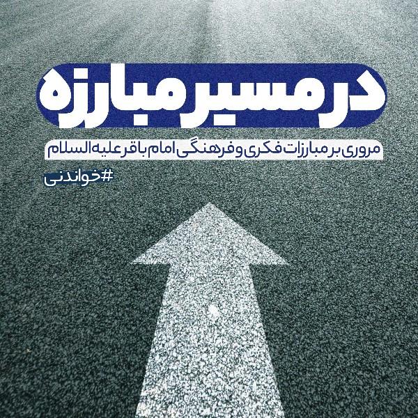 در مسیر مبارزه