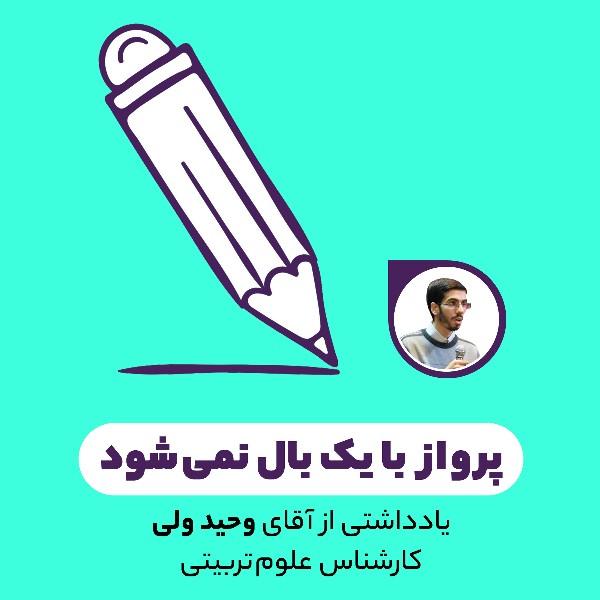 پرواز با یک بال نمی‌شود