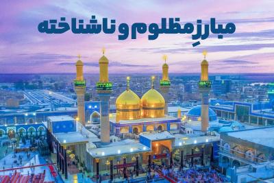 مبارز مظلوم و ناشناخته