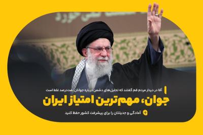 جوان، مهم‌ترین امتیاز ایران