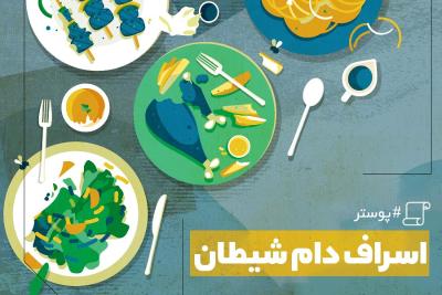 اسراف دام شیطان