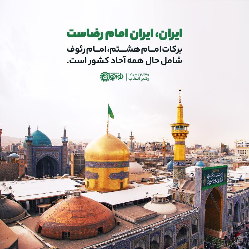 ایران، ایران امام رضاست