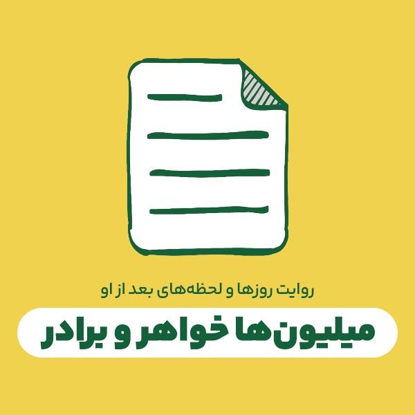 میلیون‌ها خواهر و برادر