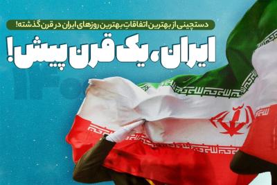 ایران، یک قرن پیش!