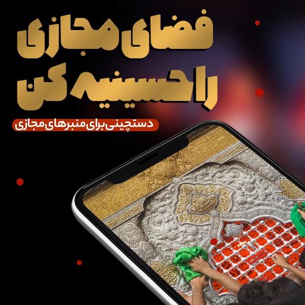 فضای مجازی را حسینیه کن