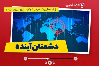 دشمنان آینده