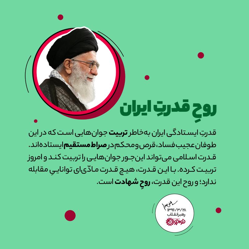 روح قدرت ایران