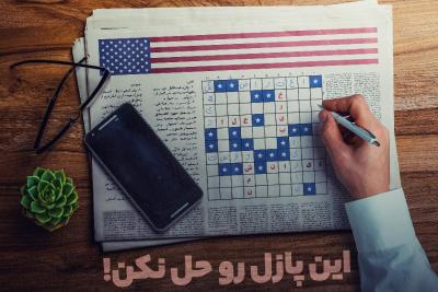 این پازل رو حل نکن!