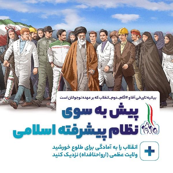 پیش به سوی نظام پیشرفته اسلامی