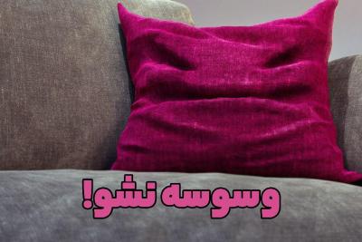 وسوسه نشو!