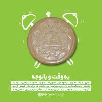 به‌وقت و با توجه