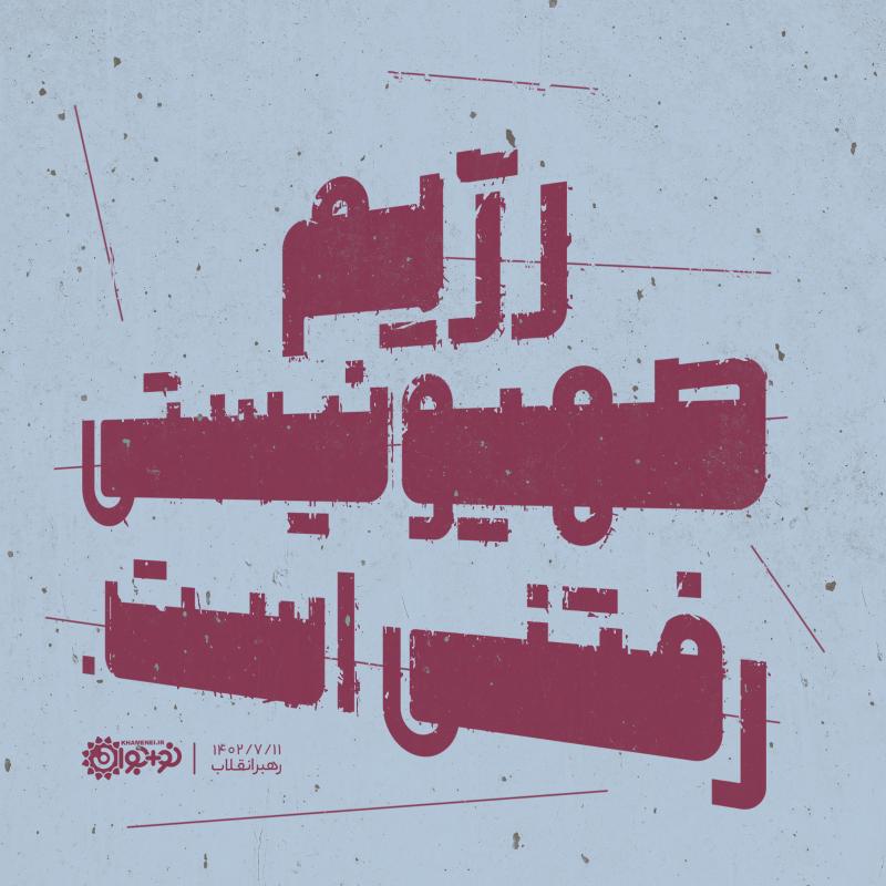 رژیم صهیونیستی رفتنی است