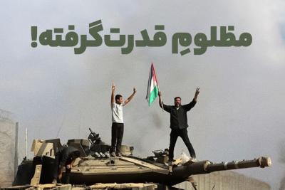 مظلوم قدرت‌گرفته