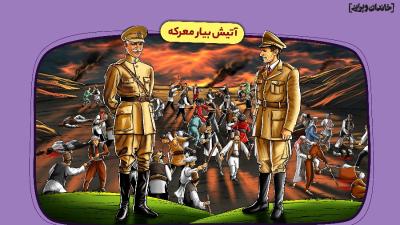 آتیش بیار معرکه