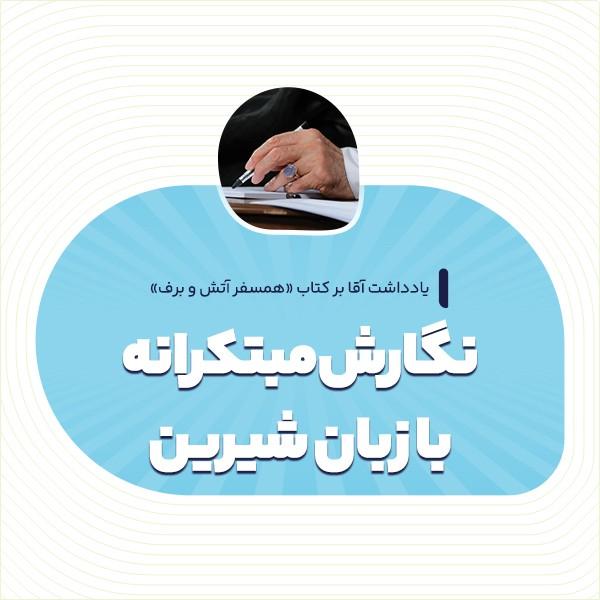 نگارش مبتکرانه با زبان شیرین