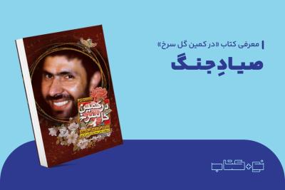 صیاد جنگ