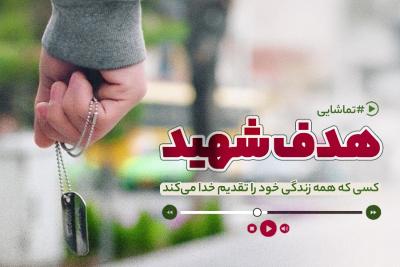 هدف شهید