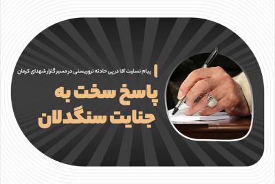 پاسخ سخت به جنایت سنگدلان