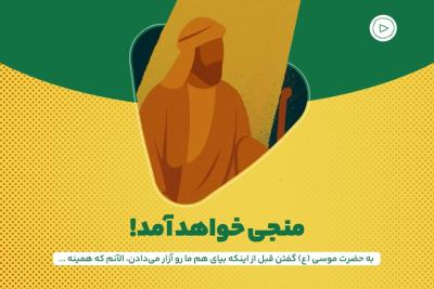 منجی خواهد آمد!