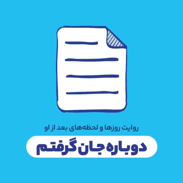 دوباره جان گرفتم