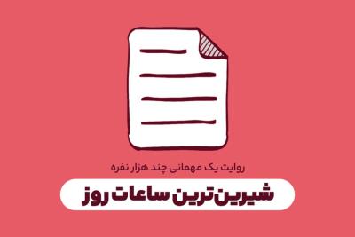 شیرین‌ترین ساعات روز