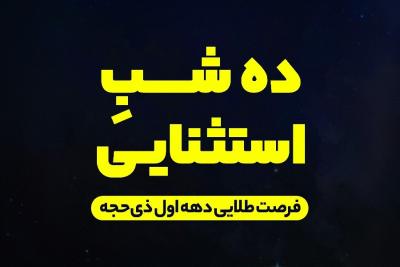 ده شب استثنایی