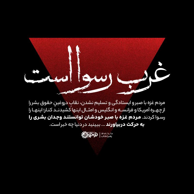 غرب رسوا است