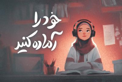 خود را آماده کنید!