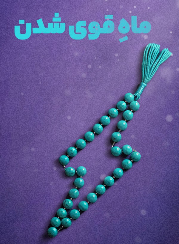 ماه قوی شدن