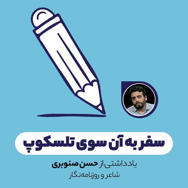 سفر به آن سوی تلسکوپ