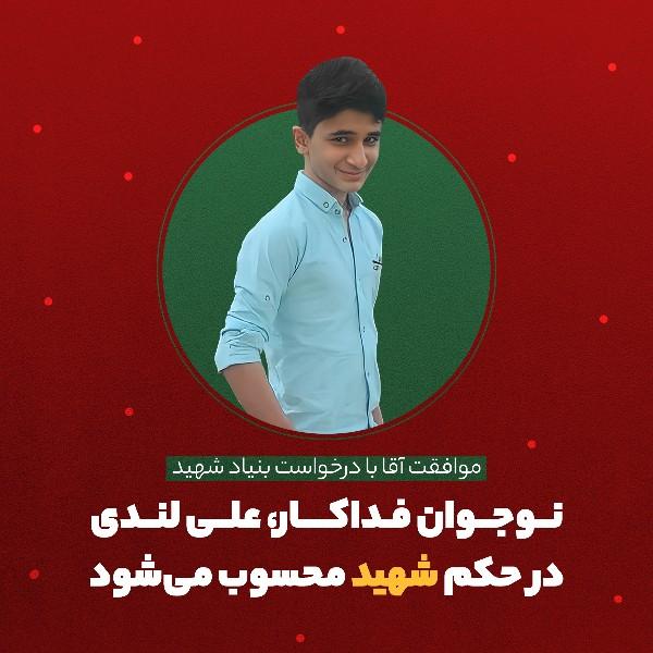 نوجوان فداکار، علی لندی در حکم شهید محسوب می‌شود