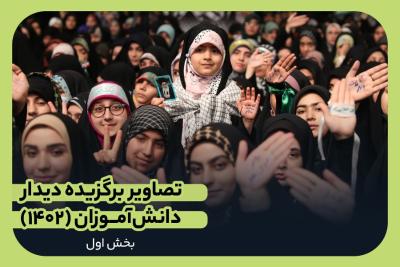 تصاویر برگزیده دیدار دانش‌آموزان (۱۴۰٢)