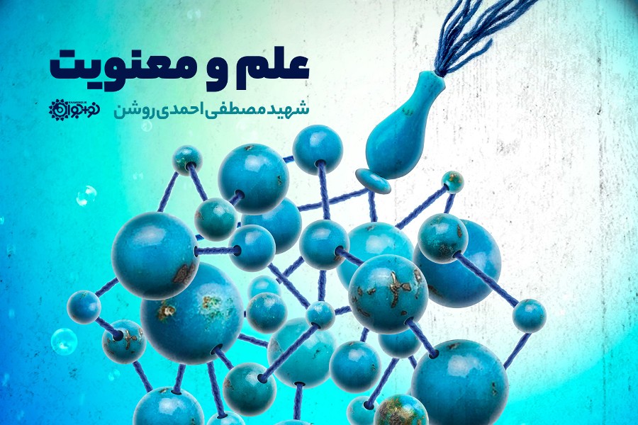 علم و معنویت