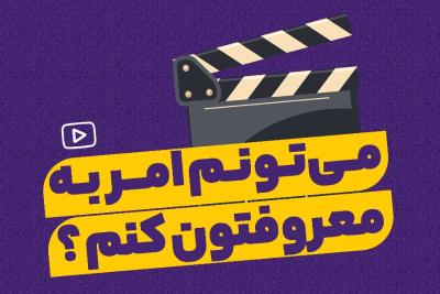 می‌تونم امر به معروفتون کنم؟