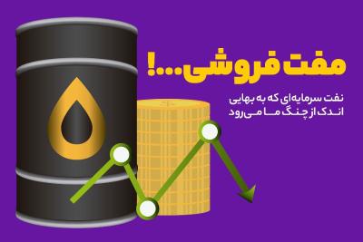 مفت فروشی...!