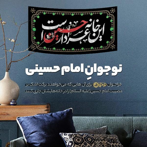 نوجوان امام‌حسینی