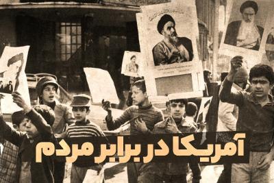 آمریکا در برابر مردم