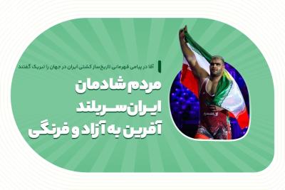 مردم شادمان، ایران سربلند؛ آفرین به آزاد و فرنگی