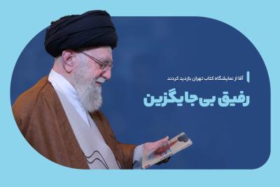 رفیق بی‌جایگزین