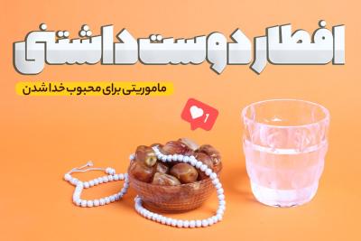 افطار دوست‌داشتنی