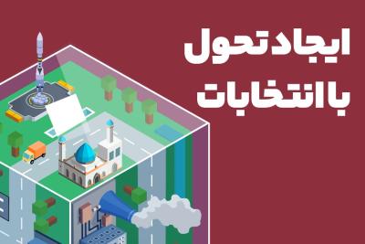 ایجاد تحول با انتخابات